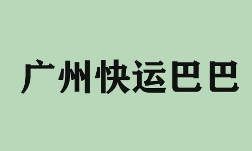 成都广州快运巴巴科技有限公司